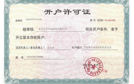 四季開(kāi)戶(hù)許可證