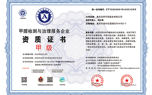 甲醛檢測(cè)與治理服務(wù)企業(yè)資質(zhì)證書(shū)
