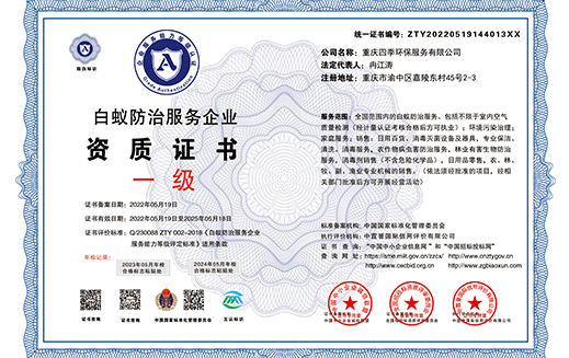 白蟻防治服務(wù)企業(yè)資質(zhì)證書(shū)