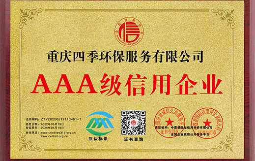 AAA牌匾重慶四季環(huán)保服務(wù)有限公司