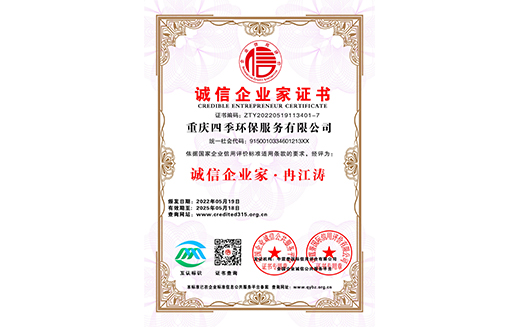 誠(chéng)信企業(yè)家重慶四季環(huán)保服務(wù)有限公司